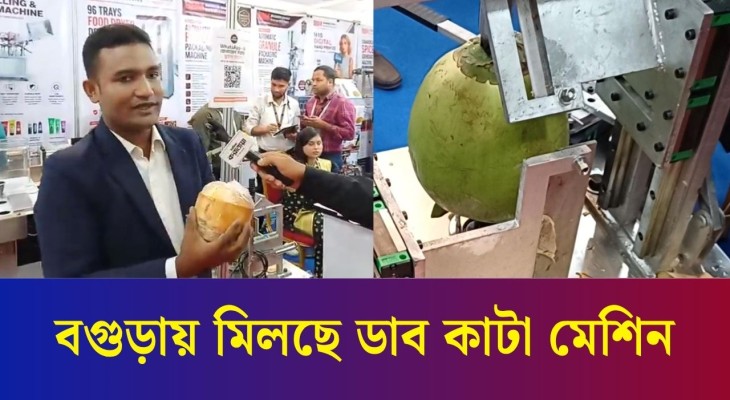 বগুড়ায় আন্তর্জাতিক ইন্ডাস্ট্রিয়াল অটোমেশন এক্সপোতে মিলছে ডাব কাটার মেশিন